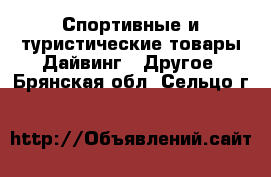 Спортивные и туристические товары Дайвинг - Другое. Брянская обл.,Сельцо г.